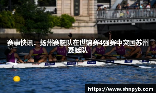 赛事快讯：扬州赛艇队在世锦赛4强赛中突围苏州赛艇队