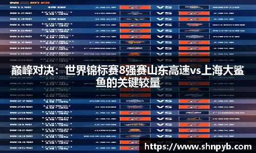 巅峰对决：世界锦标赛8强赛山东高速vs上海大鲨鱼的关键较量