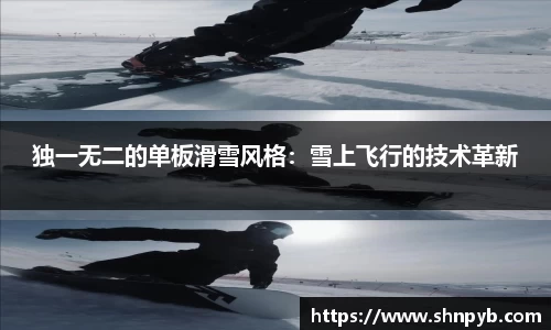 独一无二的单板滑雪风格：雪上飞行的技术革新