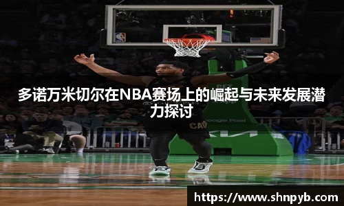 多诺万米切尔在NBA赛场上的崛起与未来发展潜力探讨