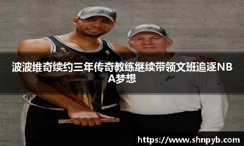 波波维奇续约三年传奇教练继续带领文班追逐NBA梦想